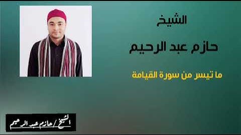 الشيخ / حازم محمد عبد الرحيم ما تيسر من سوره القيامة..