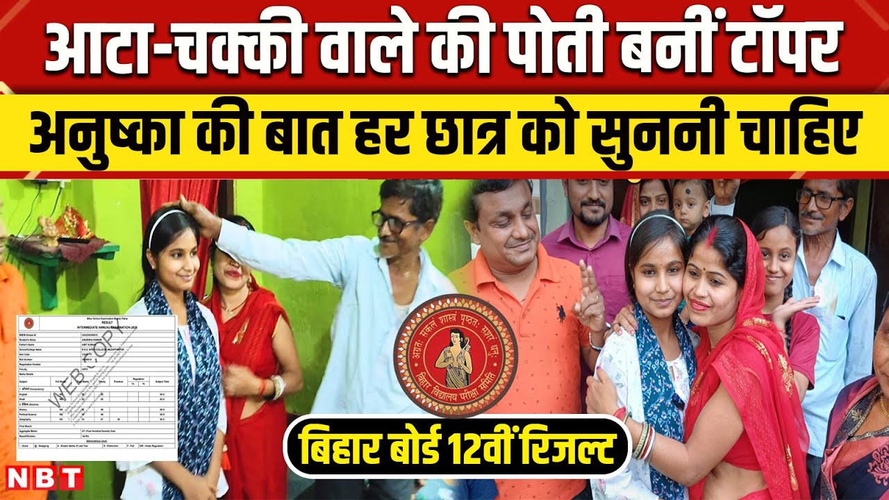 Bihar Board 12th Result 2025 Topper : Muzaffarpur की Anushka का कमाल, टॉप करने के बाद कही ये बात