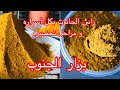 راس الحانوت بكل أسراره و مراحل تحضيره توابل تونسية بزار الجنوب بنة و فيحة بهارات مشكلة