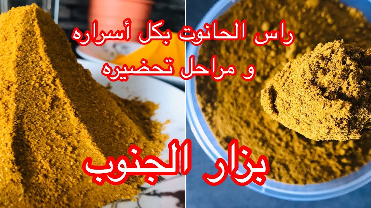 راس الحانوت بكل أسراره و مراحل تحضيره/توابل تونسية / بزار الجنوب بنة و فيحة /بهارات مشكلة