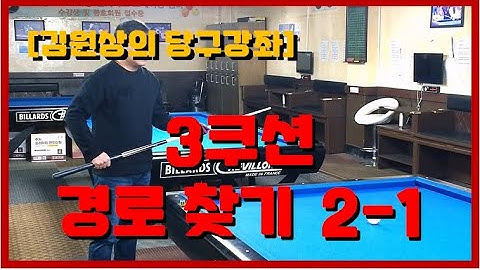 김원상의 3C 당구강좌 - 3쿠션 경로 찾기 2-1 강의