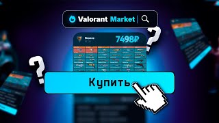ГДЕ КУПИТЬ АККАУНТ ВАЛОРАНТ СО СКИНАМИ? ПРОВЕРКА САЙТА VALORANT MARKET!!!
