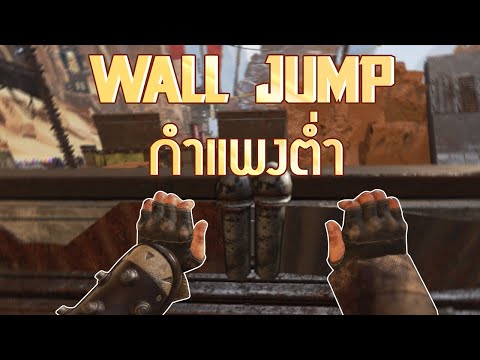 วิธี wall jump กำแพงต่ำ & สิ่งของต่ำๆ 