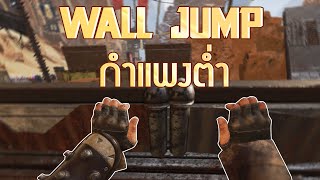 วิธี wall jump กำแพงต่ำ & สิ่งของต่ำๆ | highlight