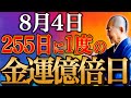【今日中に見て】お金の苦労が一瞬で消え去る”大転換・大逆転”の超大大吉日がやってきました【8月4日 255日に1度】