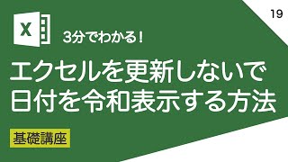 エクセルで日付を令和表示する方法｜vol.019