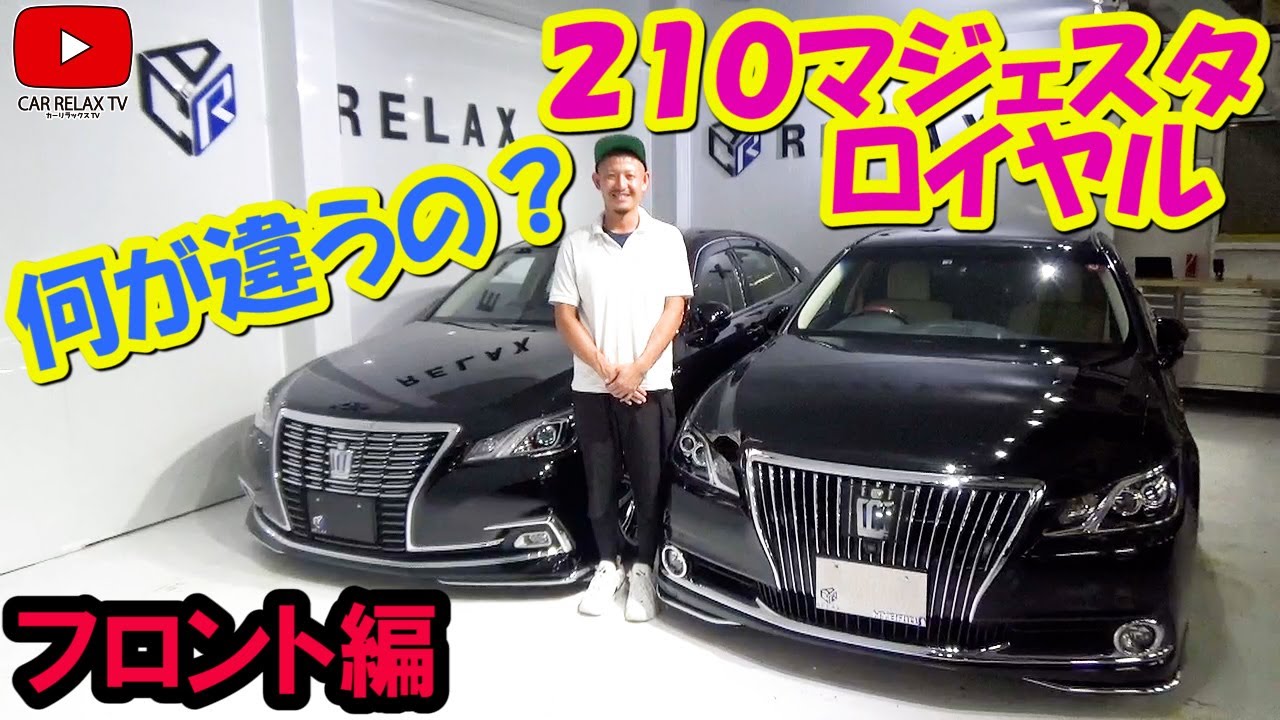 どこが違う ２１０マジェスタと２１０ロイヤルの違いフロント編 Youtube