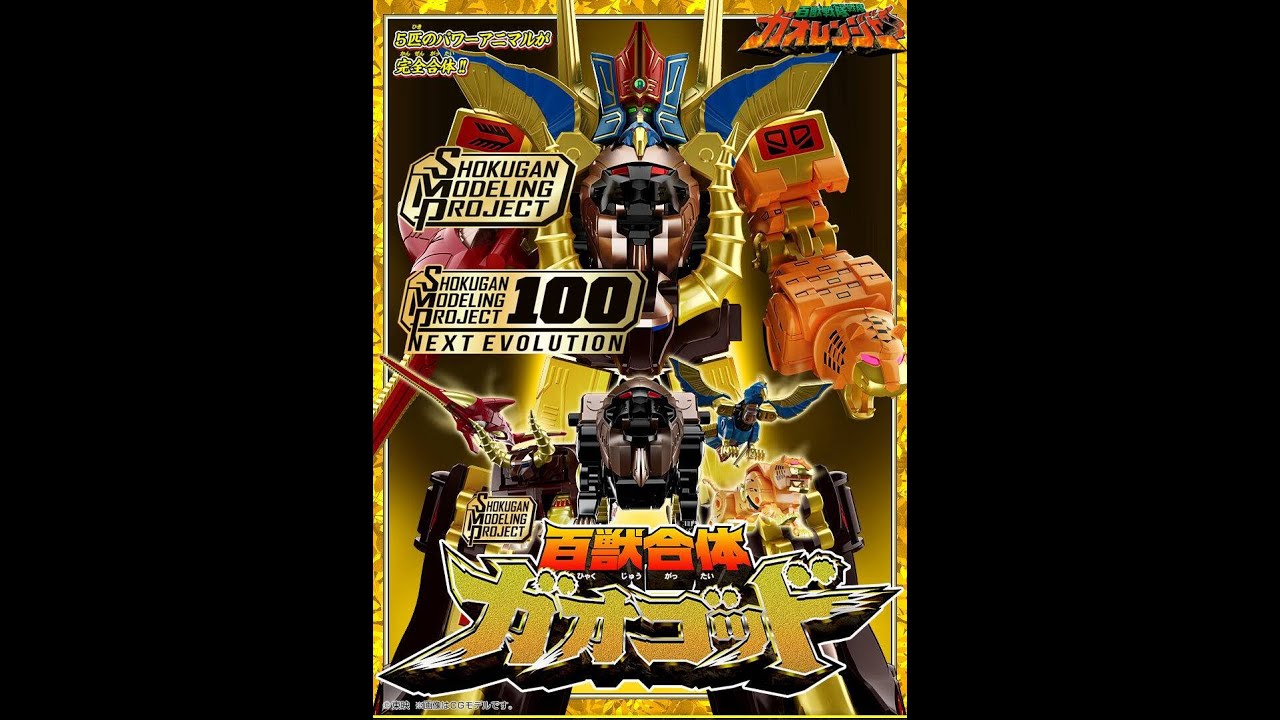 SMP [SHOKUGAN MODELING PROJECT] 百獣戦隊ガオレンジャー 百獣合体