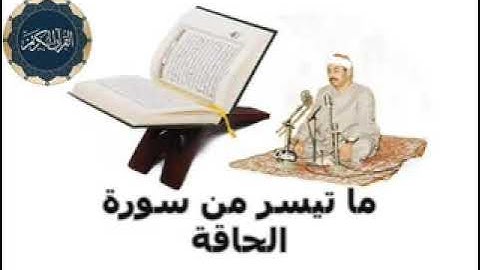 الشيخ محمد محمود الطبلاوي  💚 ما تيسر من سورة الحاقة