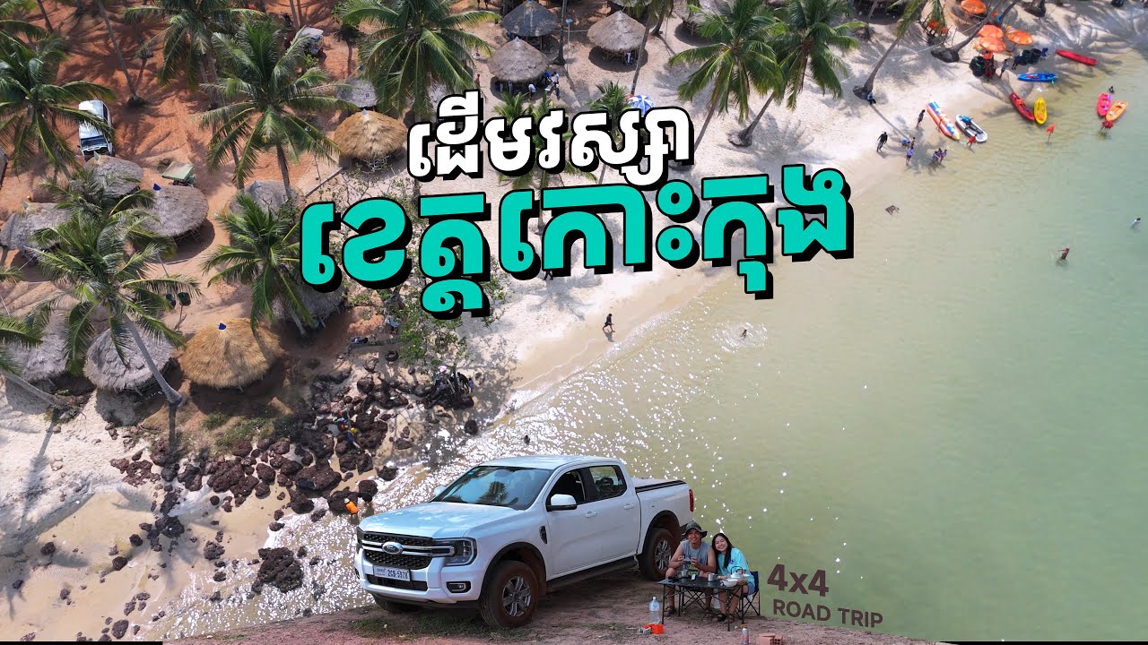 Camping and Car at Koh Kong - បោះតង់នៅតំបន់មួយខេត្តកោះកុង - #4x4  #cambodia