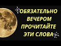 Обязательно вечером прочитайте эти слова. Только 6 сентября. | Тайна Жрицы  |