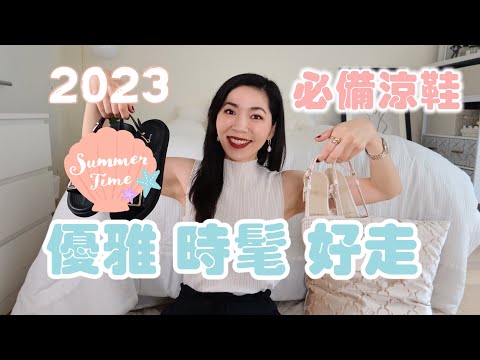 2023必備涼鞋，優雅時髦好走｜超好用防曬霜｜懶人必備護髮素 ｜購物分享｜搶貨指南 | 開箱測評 | 真人穿搭 | 小眾品牌 | 春夏穿搭 | 時尚 | 高級大氣 | 小鄭杰西卡