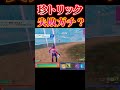 ゴールドフィッシュワンパンできなかった珍動画w【フォートナイト/FORTNITE】