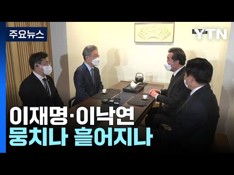 이재명-이낙연, 뭉치나 흩어지나...첫 만남에 달렸다? / YTN