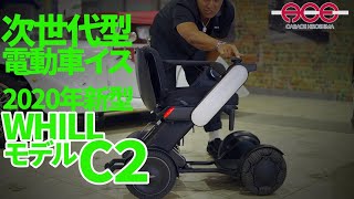 【WHILLの超最新機種をご紹介！！】次世代型車椅子WHILLのModel C2をどこよりも早くご紹介します！！