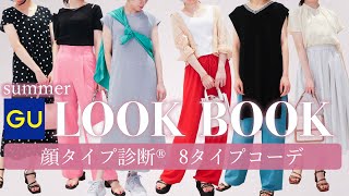 【GU夏の新作】 コーデの参考になること間違いなし！顔タイプ別 LOOK BOOK/顔タイプ診断®︎