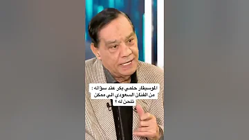 الموسيقار حلمي بكر عند سؤاله من الفنان السعودي اللي ممكن تلحن له 