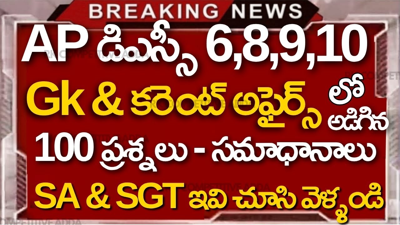 Ap Dsc Exam 2025 జూన్ 6 8 9 10 తేదీలలో అడిగిన Gk Current Affairs 100 బిట్స్ సమాధానాలు #rkcompetitive