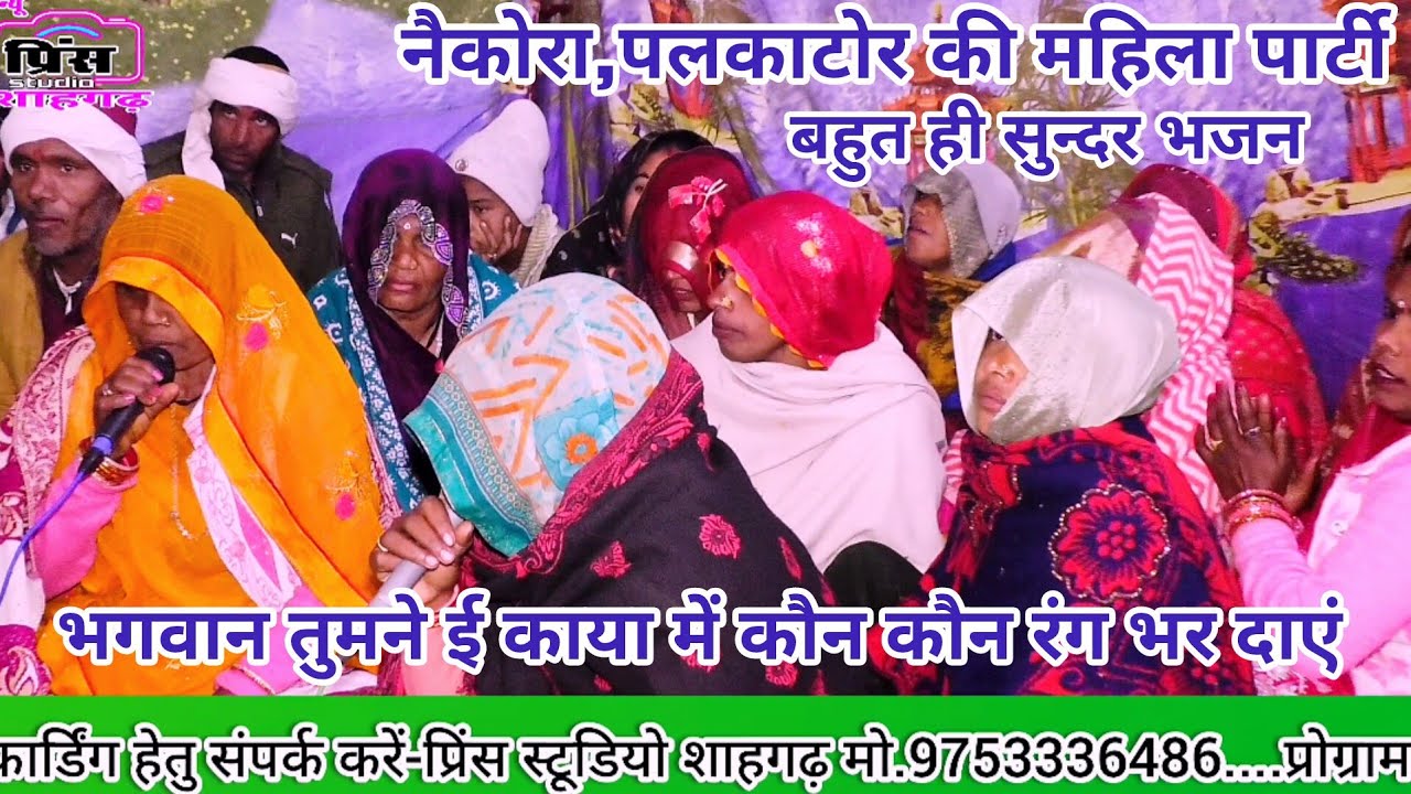 भगवान तुमने ई काया में कौन कौन रंग भर दाएं/बहुत ही सुन्दर भजन नैकोरा,पलकाटोर की महिला पार्टी द्वारा 