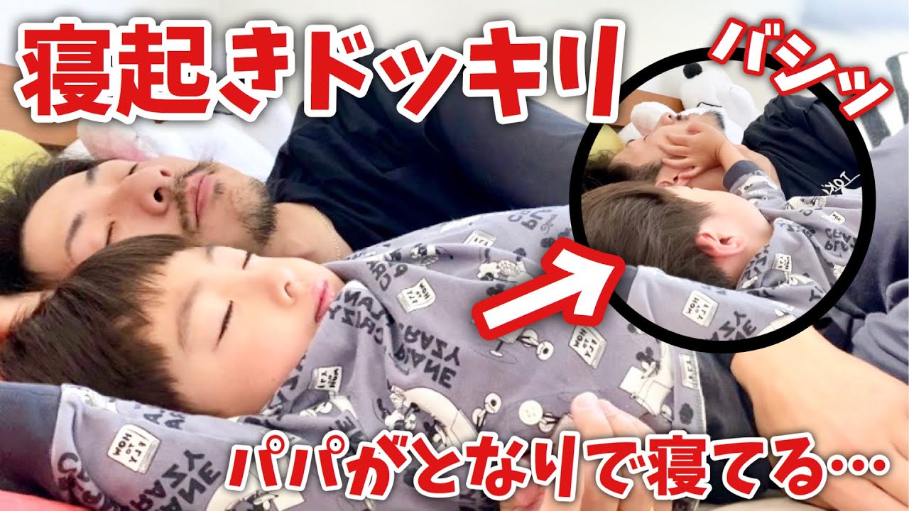 寝起きドッキリ 超ママっこ4歳児の横にパパが寝てたら 泣く 怒る 発狂する モニタリング Youtube