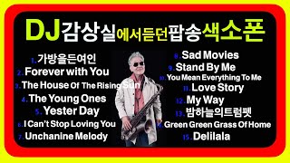 "DJ음악감상실에서듣던" #팝송 #추억의음악 #미국자연인saxophone