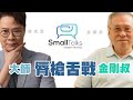 【Small Talk】大師唇槍舌戰金剛叔！｜十八樓C座 ｜周老闆 ｜1953 年入行｜直播有冇試過蝦碌肚爆？｜廣播劇｜商業電台｜播音員 ｜DJ | 陳志雲 | 志雲頻道 | 志雲飯局 | 志雲大師