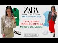 ZARA НОВАЯ КОЛЛЕКЦИЯ ВЕСНА - ЛЕТО 2021 ТРЕНДОВЫЕ НОВИНКИ МНОГО ОБРАЗОВ  ШОПИНГ ВЛОГ