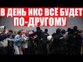День ИКС приближается | Силовиков ждет персональная ответственность | Протесты в Беларуси