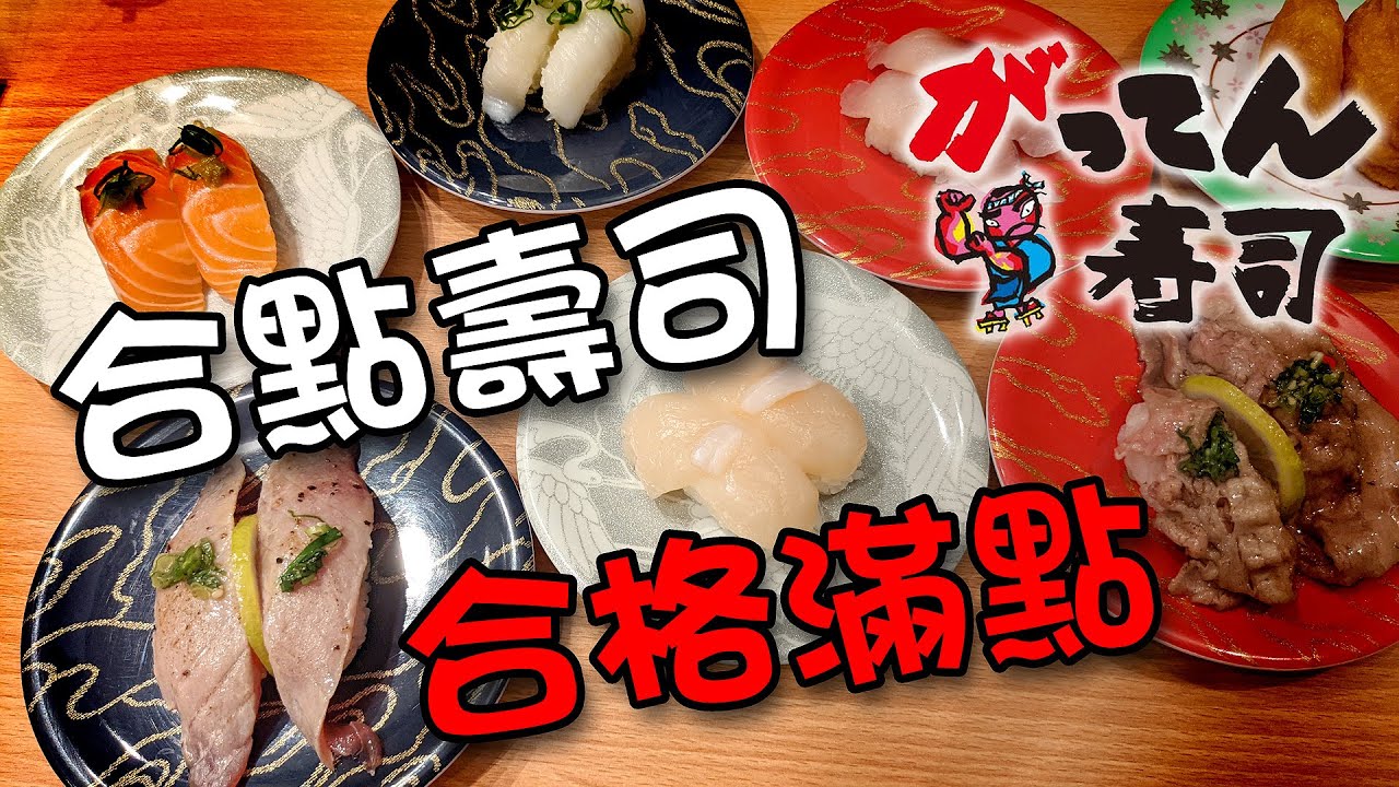 合點壽司 合格滿點 台中大遠百店 評分9 10 壽司ep1 Youtube