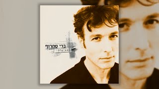 ברי סחרוף - מנהרת הזמן chords