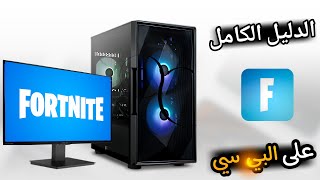 كيفية تحميل فورت نايت على البي سي 2025 | DOWNLOAD FORTNITE ON PC
