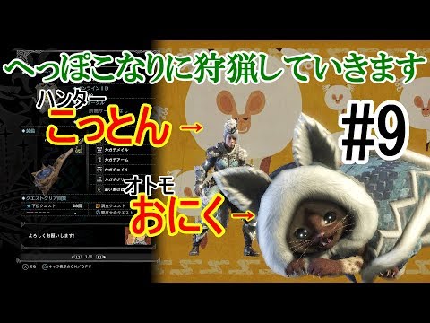 [MHW 実況（9回目）]へっぽこ女ハンターが行く[ライブ配信]