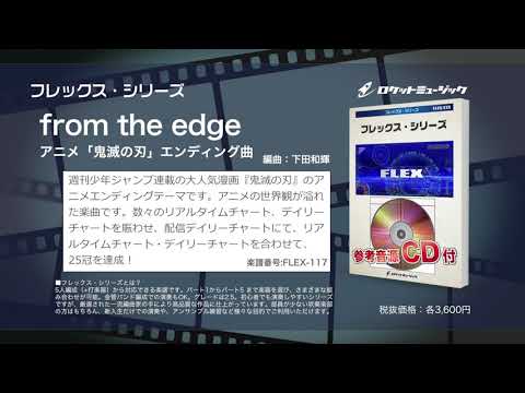 from the edge(アニメ「鬼滅の刃」エンディング曲) 梶浦 由記