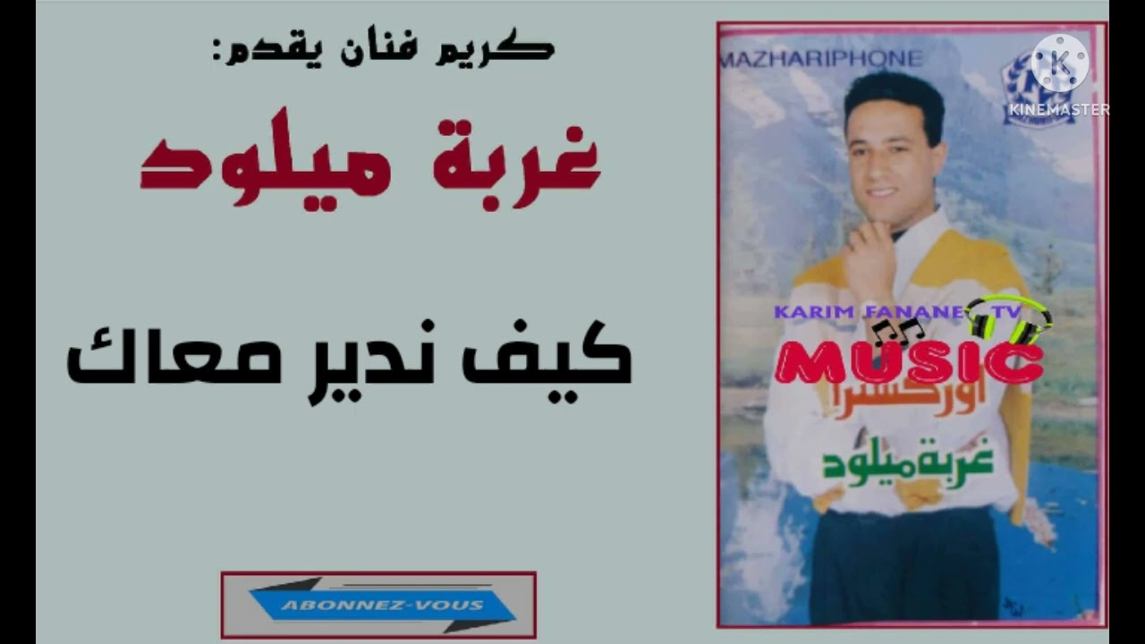 كريم ميوزيك يقدم/الفنان ميلود غربة/كيف ندير معاك🎤🎵🎶🎻