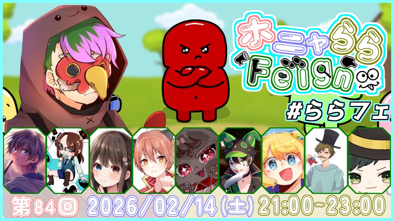 【2/14】#ららフェ 🐔まだ頭は働く…！【 #Feign 】