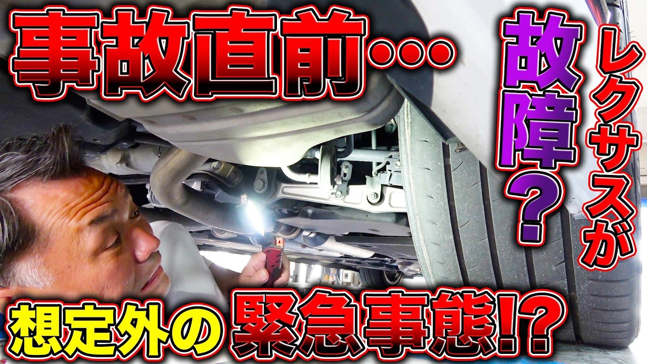 【注意喚起】レクサスLSに救われた？大事故寸前だったまさかの原因発覚で冷や汗が止まらない…