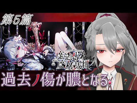 【#まのさば実況】第5篇「過去ノ傷が膿となる」【VTuber/女王ローザ】