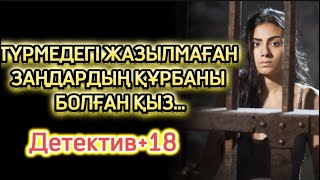 видео: ТҮРМЕДЕГІ ЖАЗЫЛМАҒАН ЗАҢДАРДЫҢ ҚҰРБАНЫ БОЛҒАН ҚЫЗ ТАҒДЫРЫ🆘 ТЫҢДАЙ АЛАТЫНДАР ТЫҢДАСЫН ӨТЕ ҚЫЗЫҚ ОҚИҒА картинка: ТҮРМЕДЕГІ ЖАЗЫЛМАҒАН ЗАҢДАРДЫҢ ҚҰРБАНЫ БОЛҒАН ҚЫЗ ТАҒДЫРЫ🆘 ТЫҢДАЙ АЛАТЫНДАР ТЫҢДАСЫН ӨТЕ ҚЫЗЫҚ ОҚИҒА