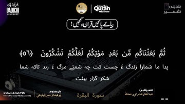 سورة البقرة  49- 59 بلوچی رجانک