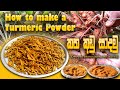 How to Make a Turmeric Powder | කහ කුඩු සාදාගමු