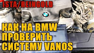 видео: VANOS на BMW Как проверить? ISTA / REINGOLD картинка: VANOS на BMW Как проверить? ISTA / REINGOLD