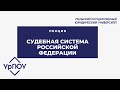 Лекция: судебная система РФ