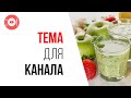 Идея для доходного кулинарного канала. #КаналДня - 1000 вкусных смузи