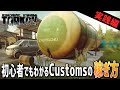 初心者向けCustoms（カスタム）の周回 これを見ればカスタムで稼げます！ - Escape from Tarkov
