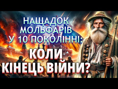 ЗСУ ЗАХОПЛЯТЬ КРЕМЛЬ? Чи Закінчиться Війна у 2024? Потомок стародавніх мольфарів Володимир