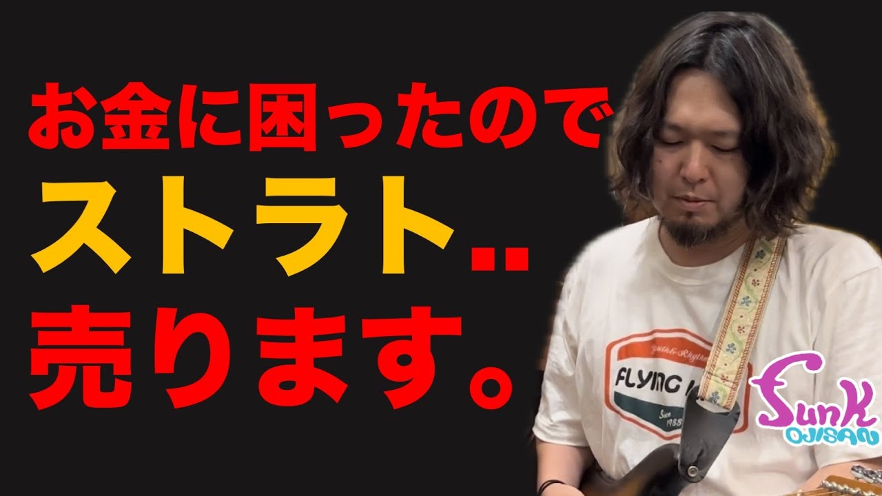 お金に困ったのでヴィンテージストラトを売ります。 - ギター屋 funk