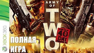 Army Of Two: The 40Th Day Xbox 360 Walkthrough Прохождение На Русском (Без Комментариев)