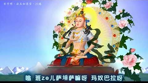 百字明21遍·法王如意宝