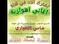 ضاحي الاهوازي انتة الاول و انتة الاخر اغنية روعة 2020 