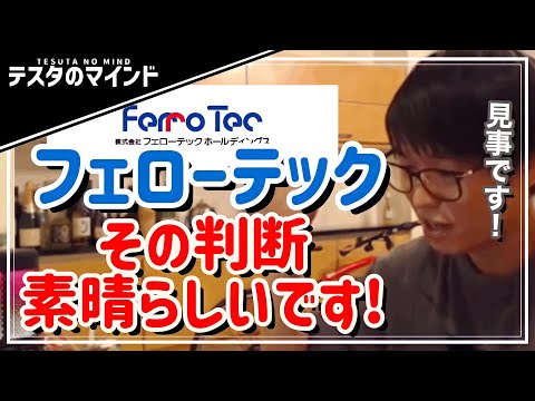 【テスタ】フェローテックの集中投資！前回の質問者からの報告に大賛辞を送る！【テスタ /  株式投資の初心者】【切り抜き】